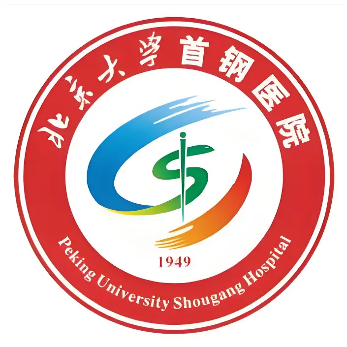 北京大学首钢医院(1)(1).png
